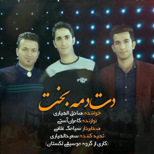 صادق الهیاری دت دمه بخت